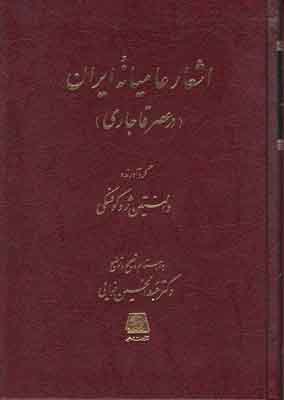 اش‍ع‍ار ع‍ام‍ی‍ان‍ه‌ ای‍ران‌ (در ع‍ص‍ر ق‍اج‍اری‌)